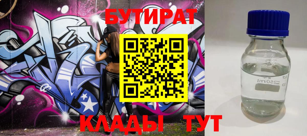 БУТИРАТ  Вход с VPN  Ливны  Бутират бутик 